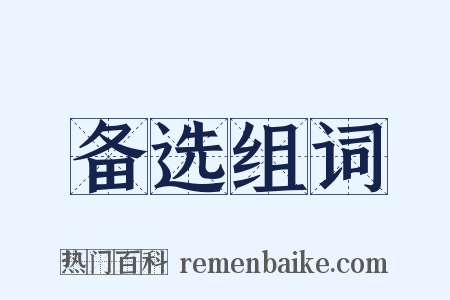 备选组词是什么意思的图片